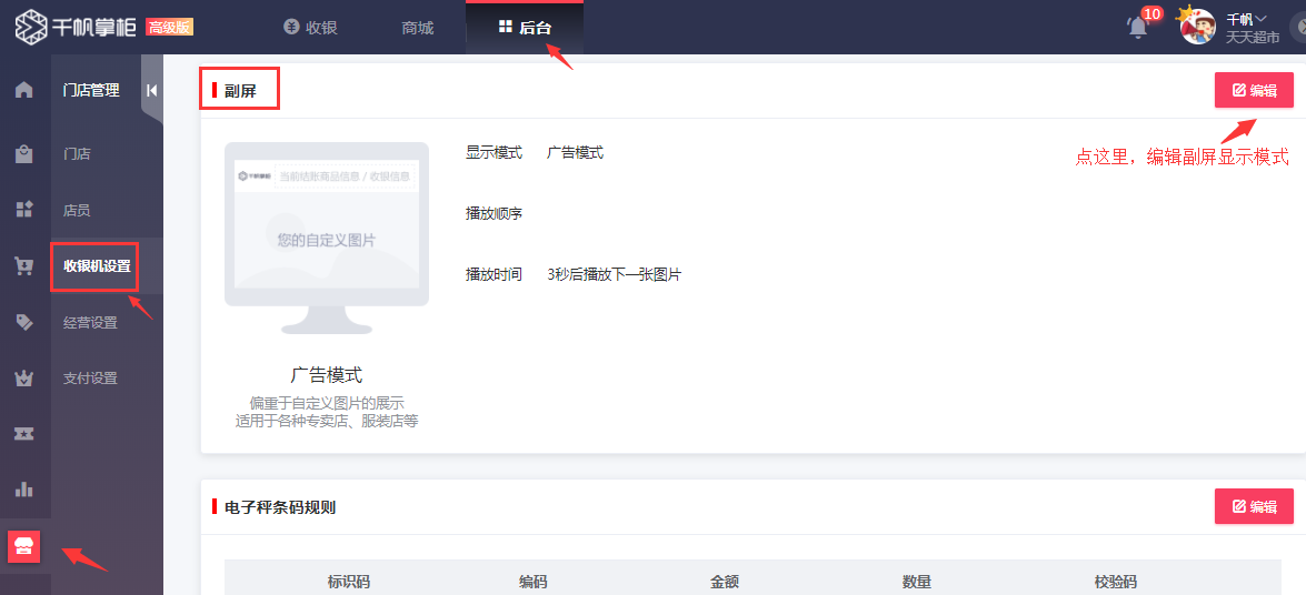 千帆掌柜收银系统副屏设置路径