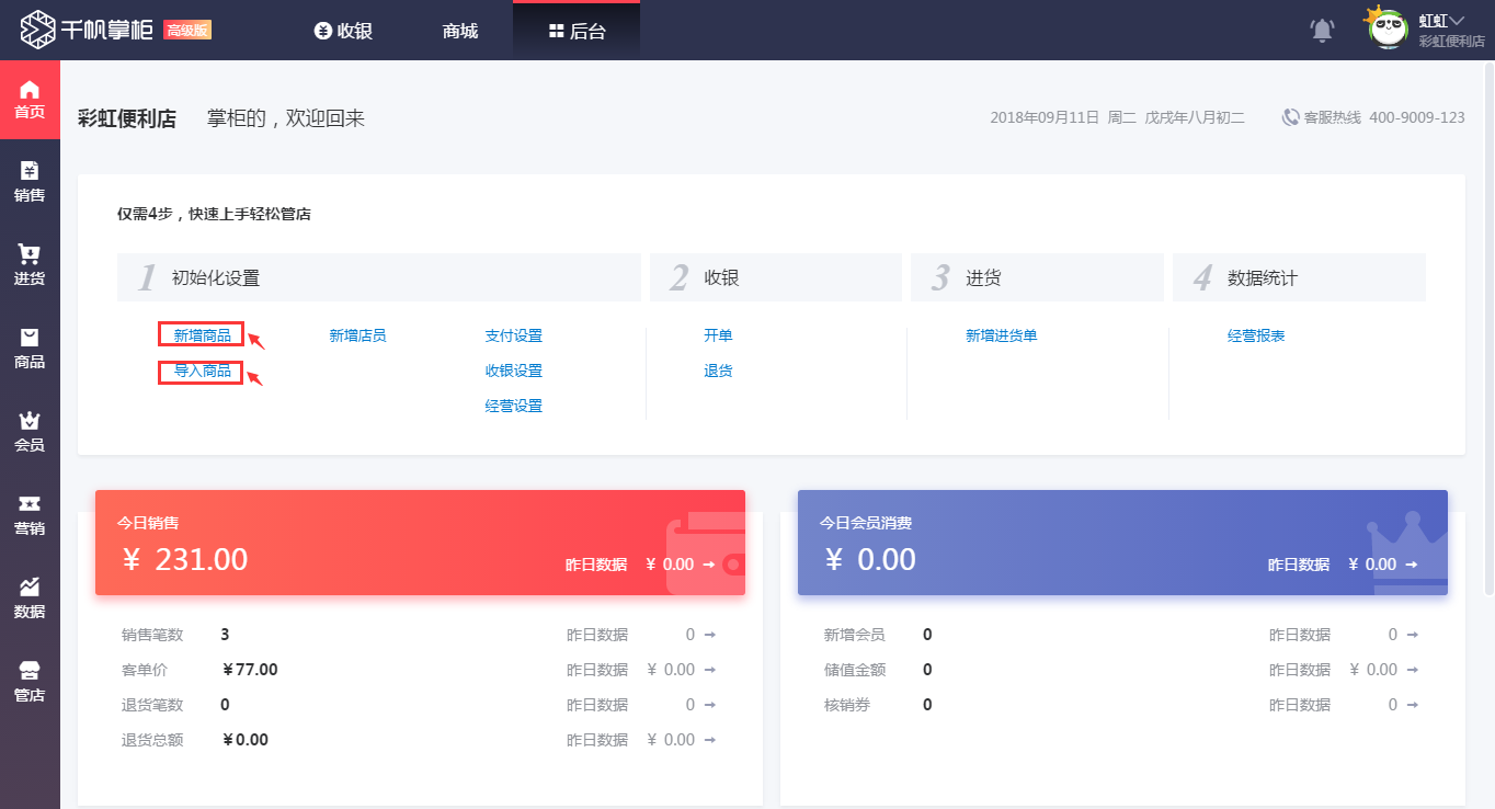 千帆掌柜收银系统后台首页界面