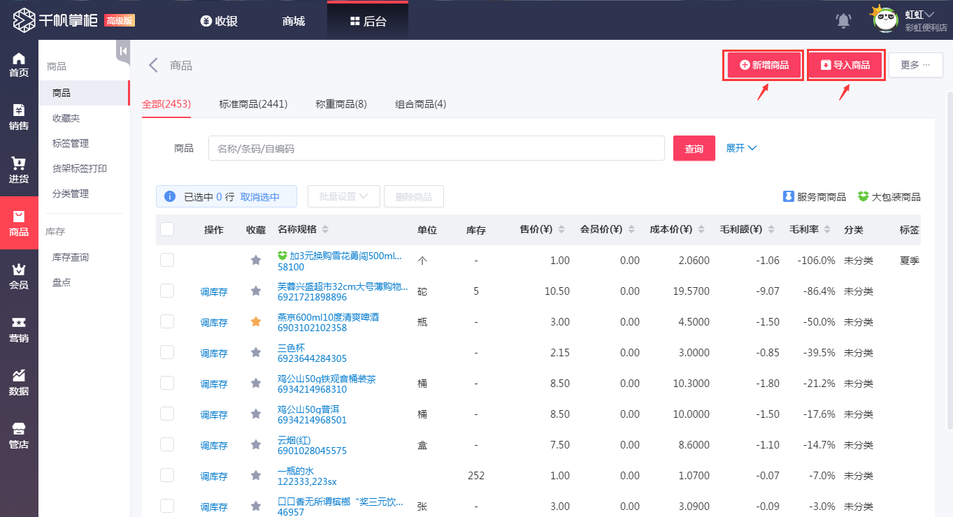 千帆掌柜收银系统商品界面