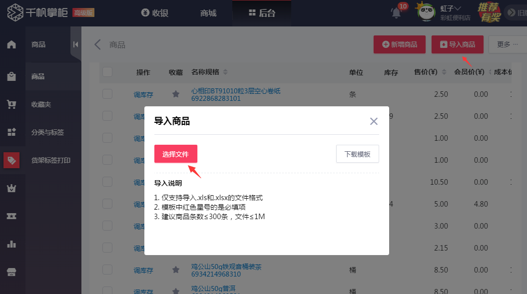 千帆掌柜收银系统导入商品数据界面