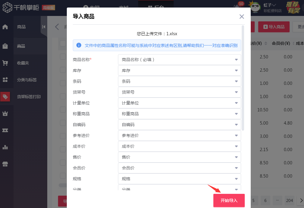 千帆掌柜收银系统开始导入界面