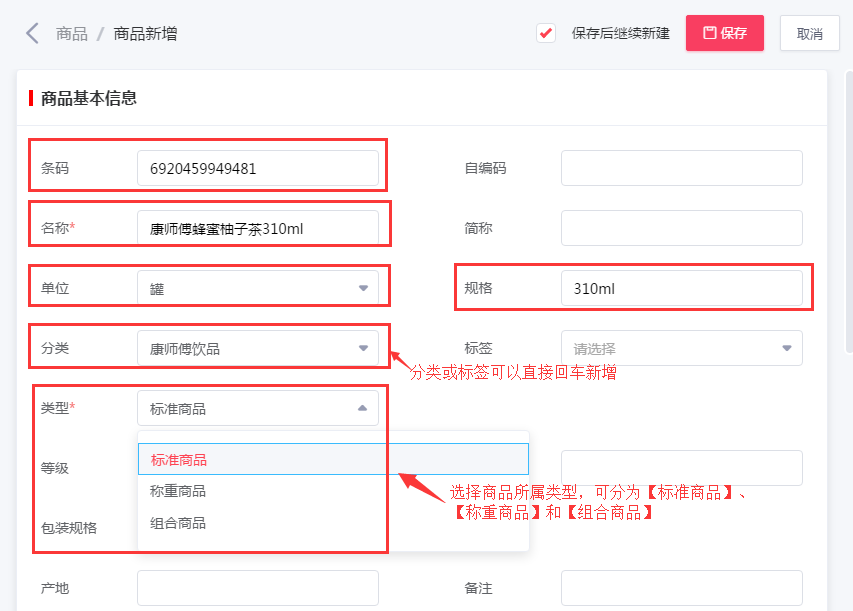 收银系统新增商品基础资料界面