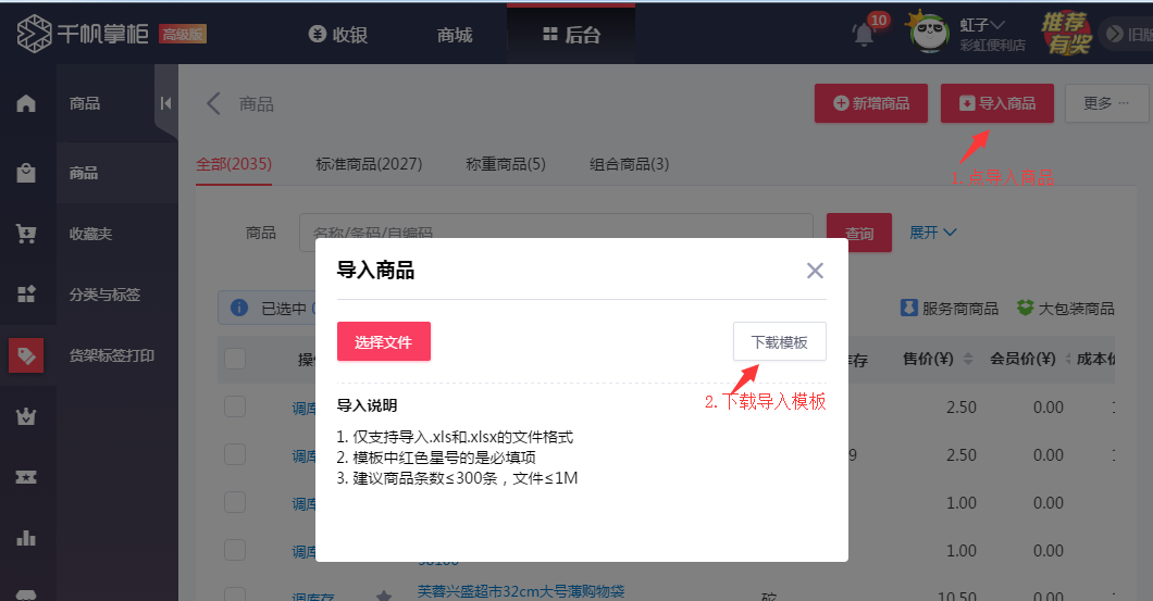 千帆掌柜收银系统下载商品导入模板界面