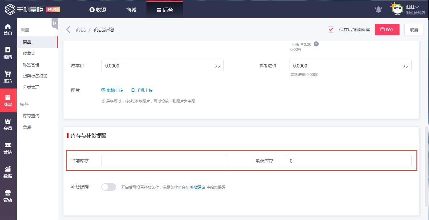 千帆掌柜收银系统新增商品时录入最低库存