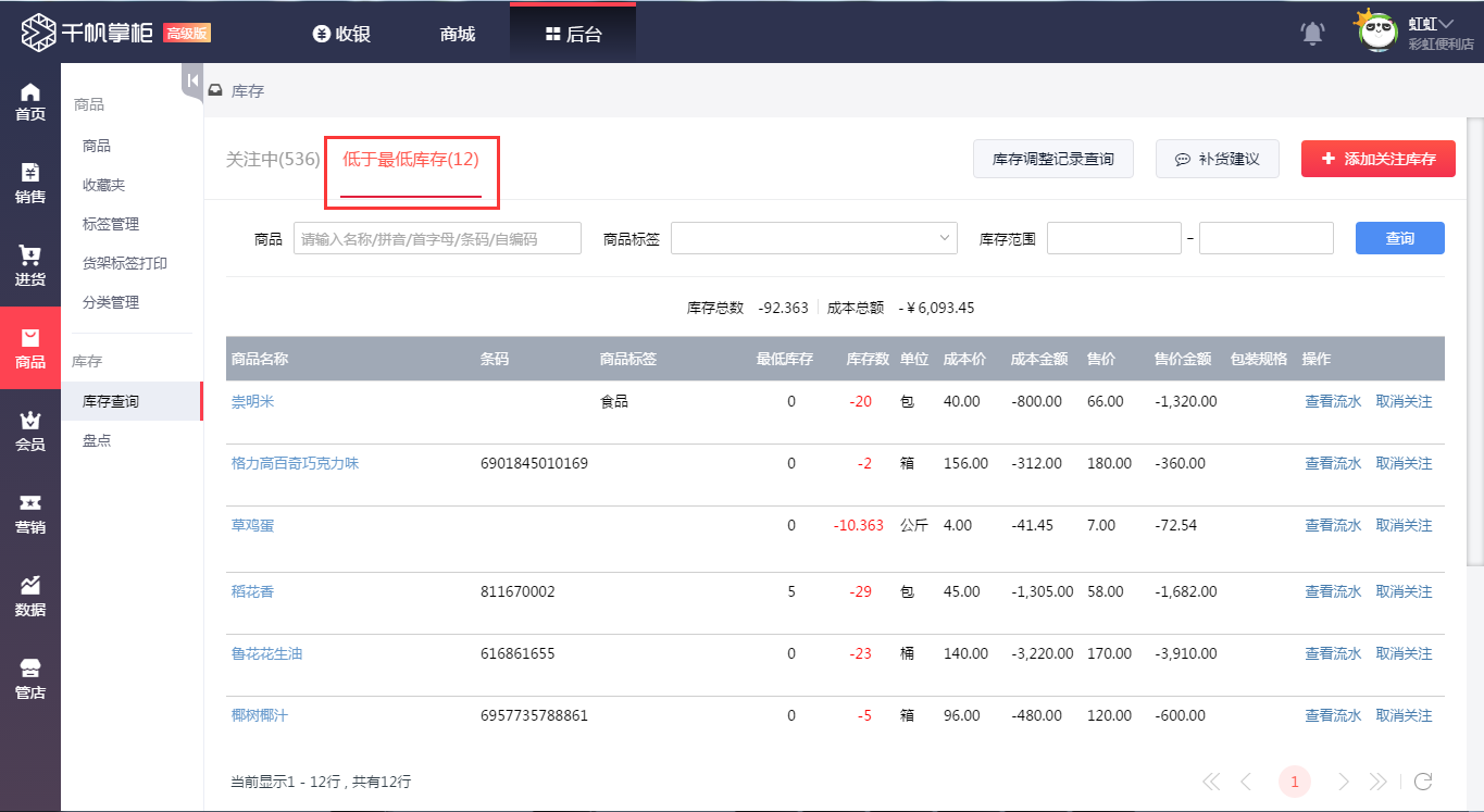 千帆掌柜收银系统查询低于最低库存商品