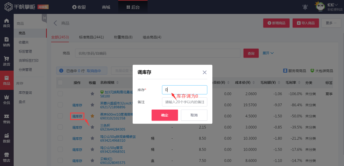 千帆掌柜收银系统调整商品库存为0