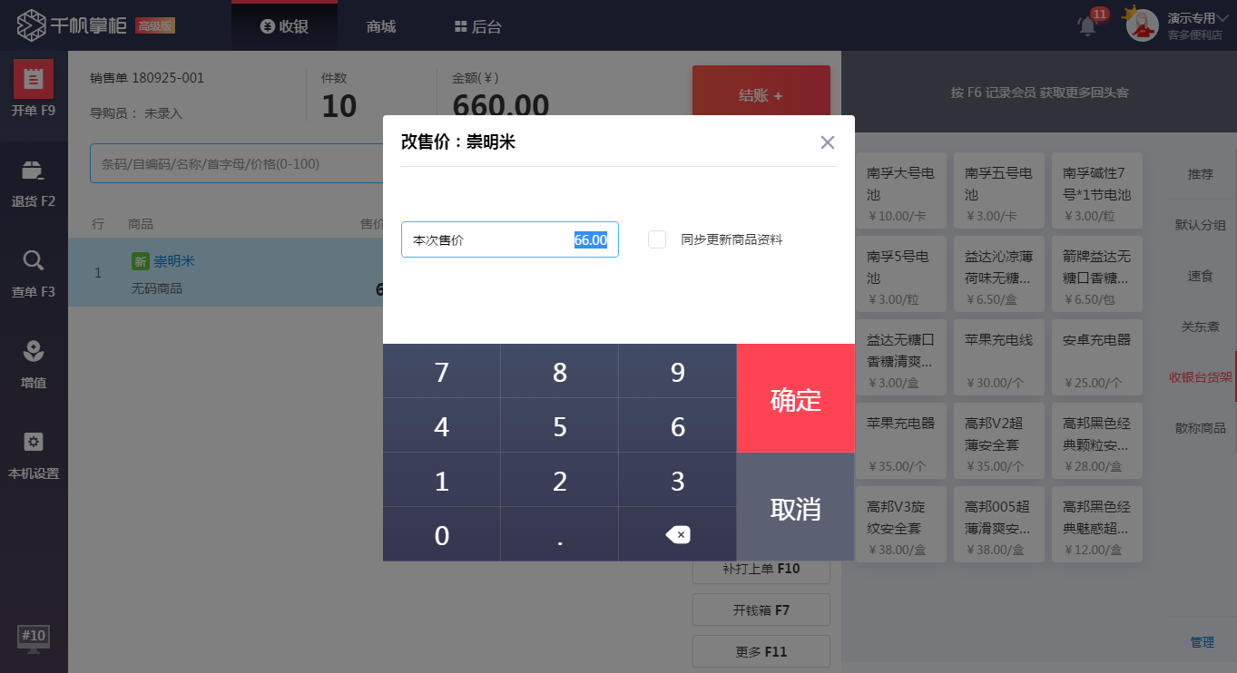 千帆掌柜收银系统收银界面改单品售价