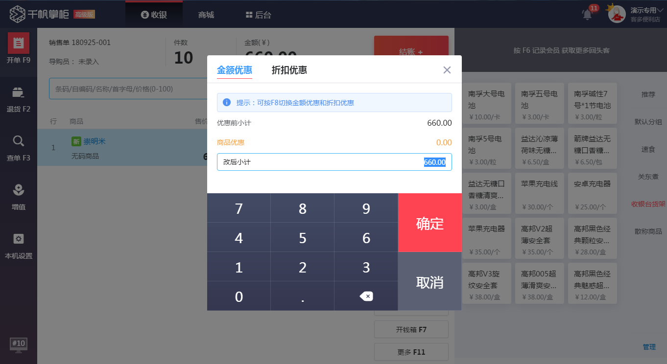 千帆掌柜收银系统收银界面单品优惠