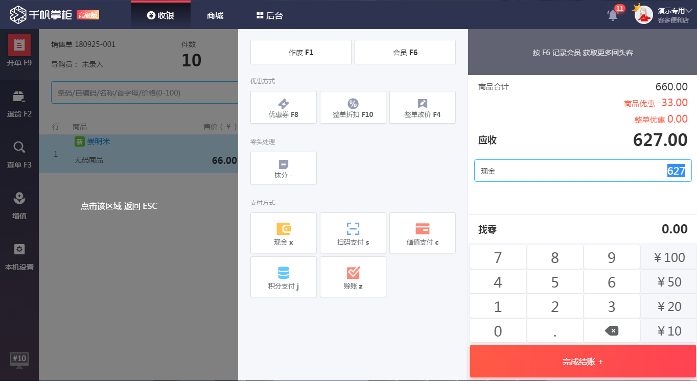 千帆掌柜收银系统单品折扣后的付款界面