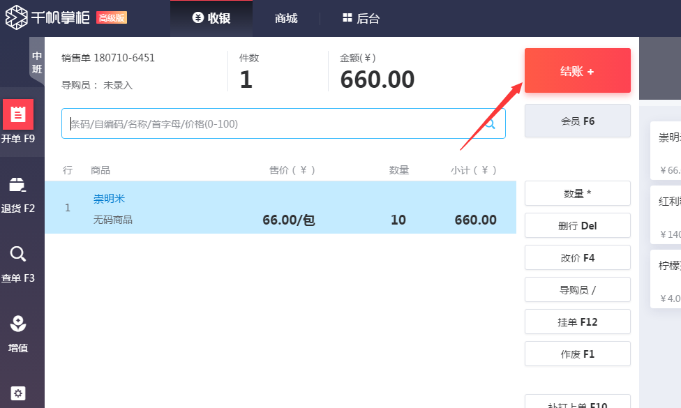 千帆掌柜收银系统收银界面