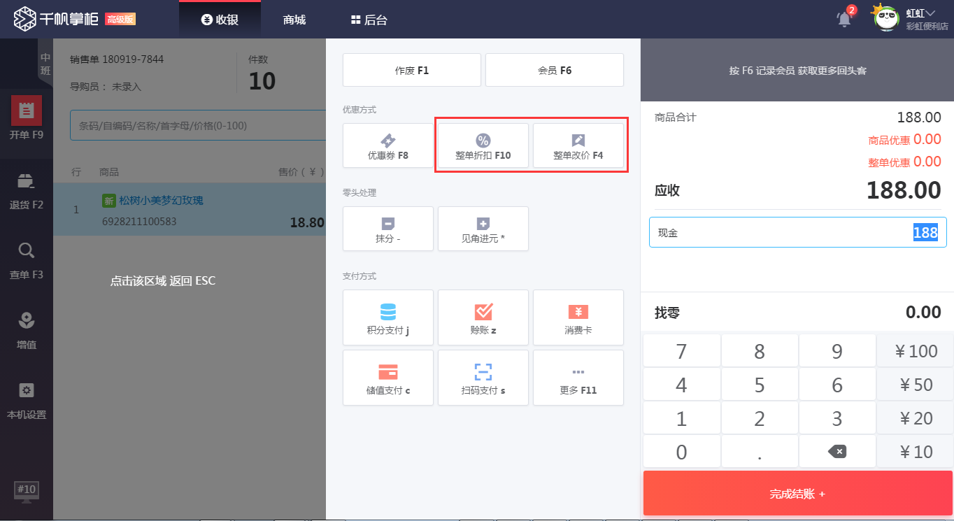千帆掌柜收银系统付款界面两种优惠方式