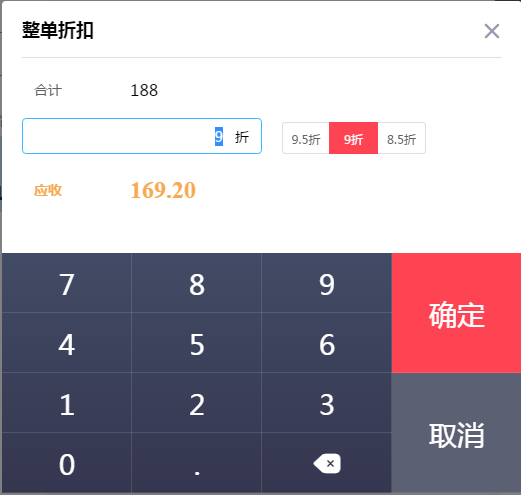 千帆掌柜收银系统付款界面折扣优惠