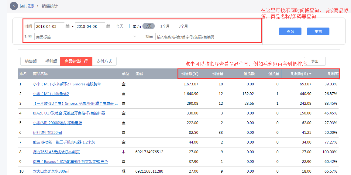 在销售报表中查看商品销售排行