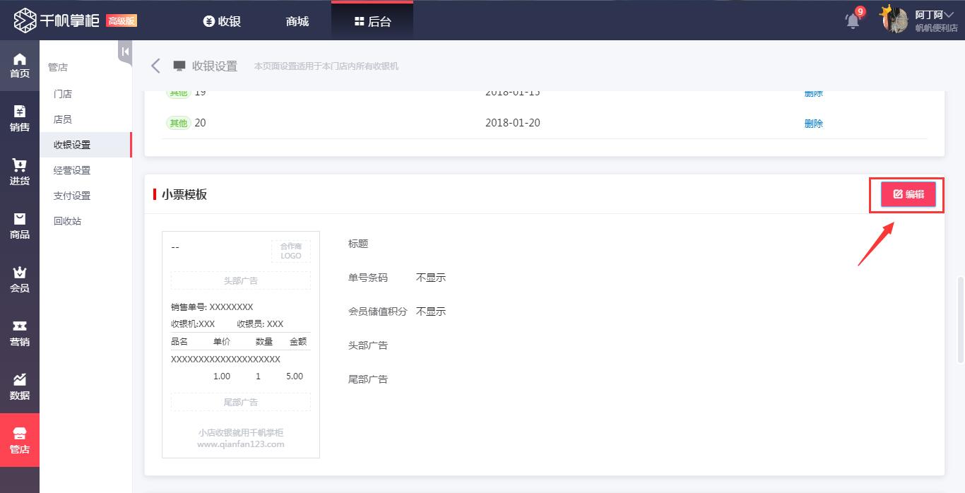 千帆掌柜收银系统编辑小票模板