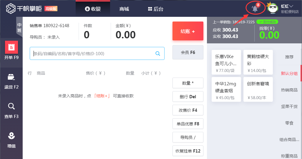 在千帆掌柜收银系统中设置提醒消息