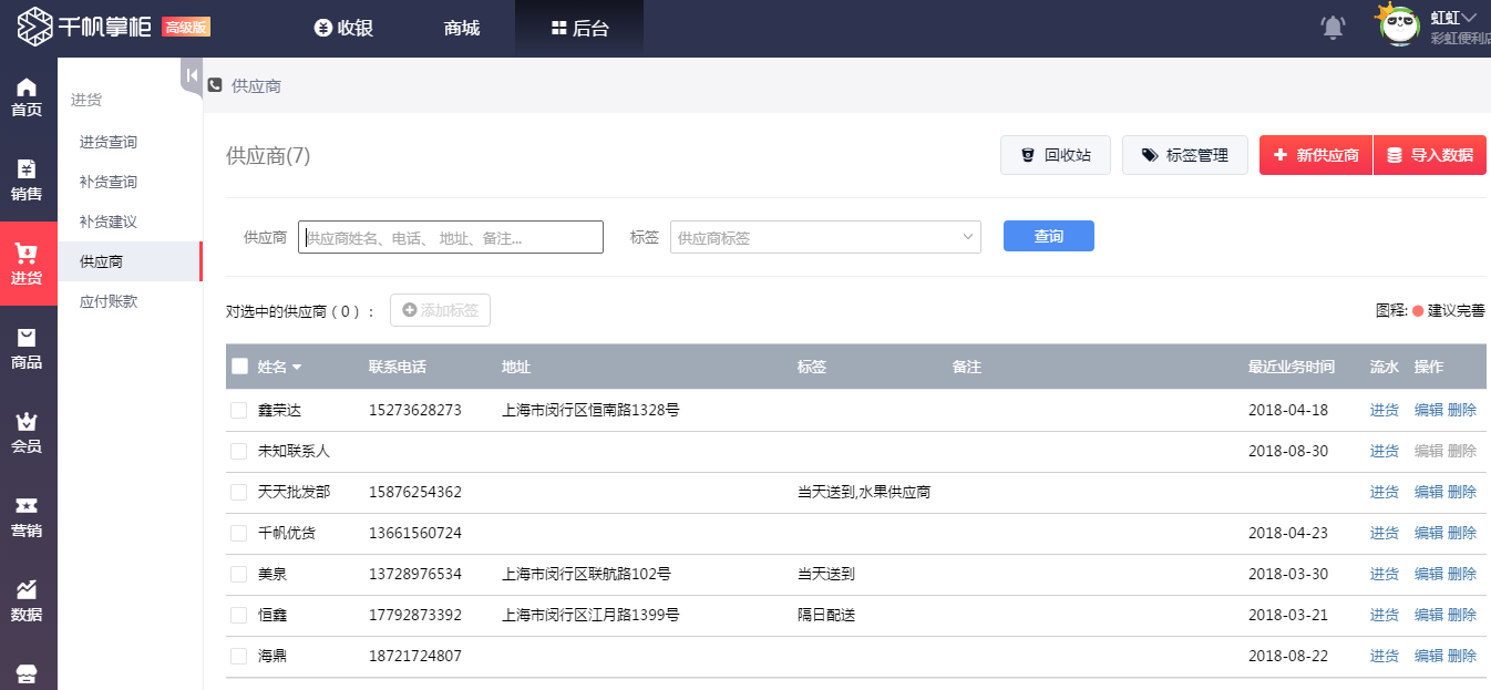 千帆掌柜收银系统供应商管理界面