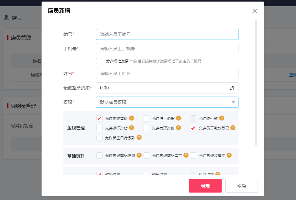 千帆掌柜收银系统填写店员信息
