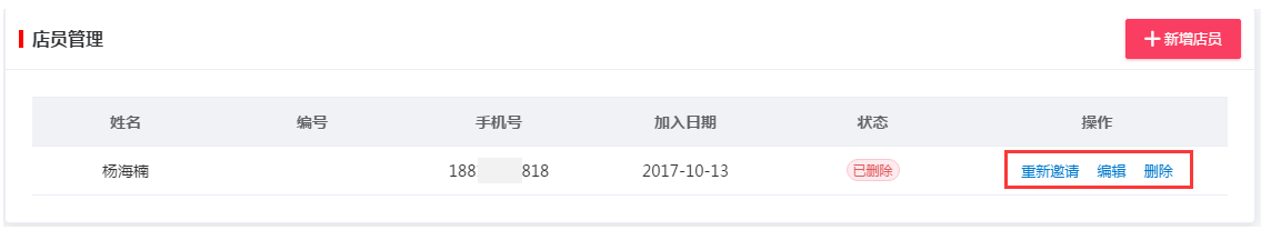 千帆掌柜收银系统编辑或删除店员信息