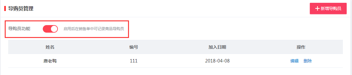 千帆掌柜收银系统开启导购员