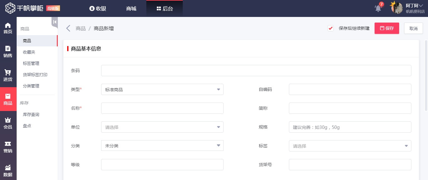 千帆掌柜收银系统新增商品
