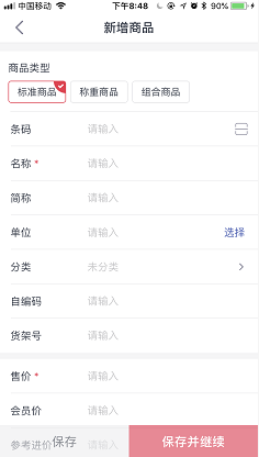 千帆掌柜收银系统商品信息编辑