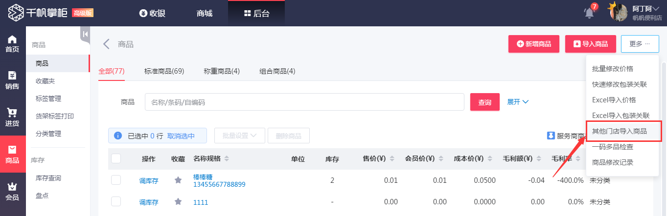 千帆掌柜收银系统从其他门店导入商品01