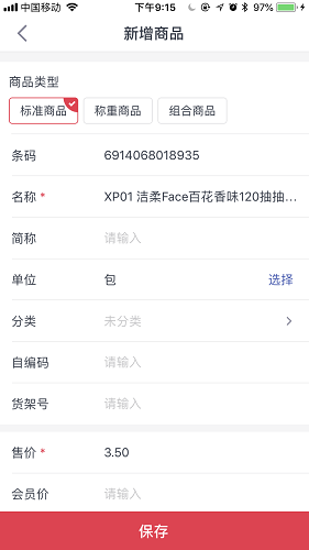 千帆掌柜收银系统手机端-新增商品