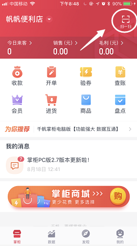 千帆掌柜收银系统手机端-首页扫一扫