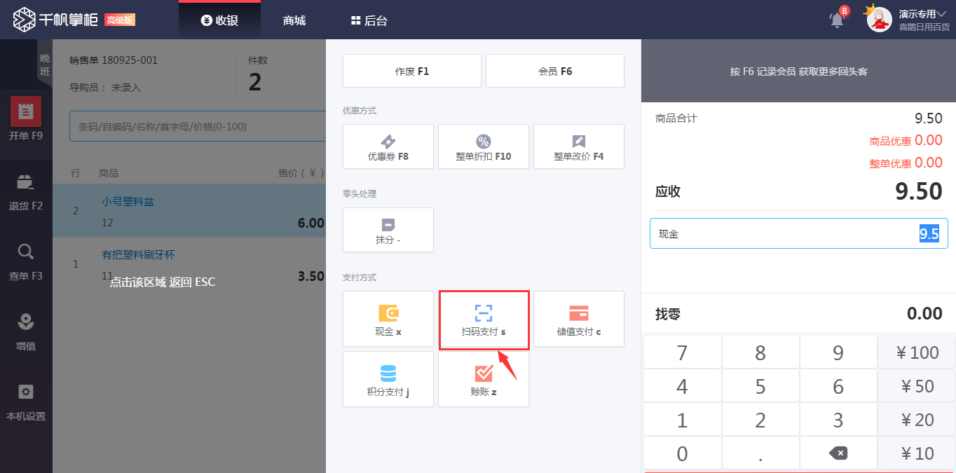 千帆掌柜收银系统付款界面使用扫码支付操作