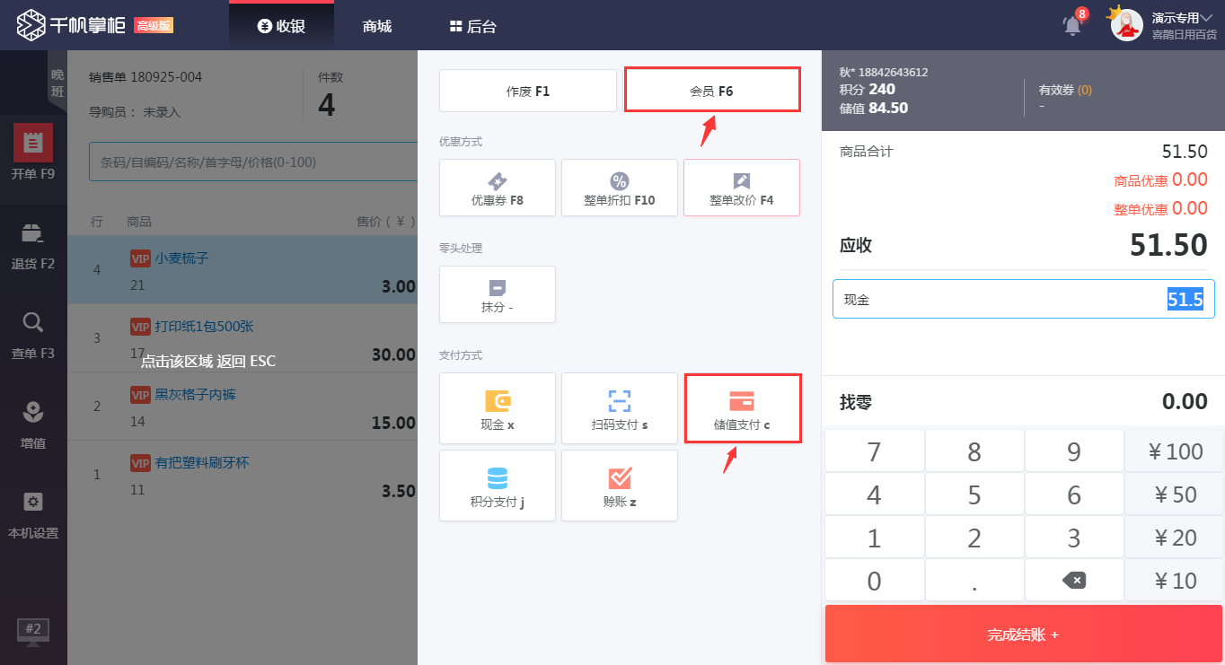 千帆掌柜收银系统付款界面储值支付操作