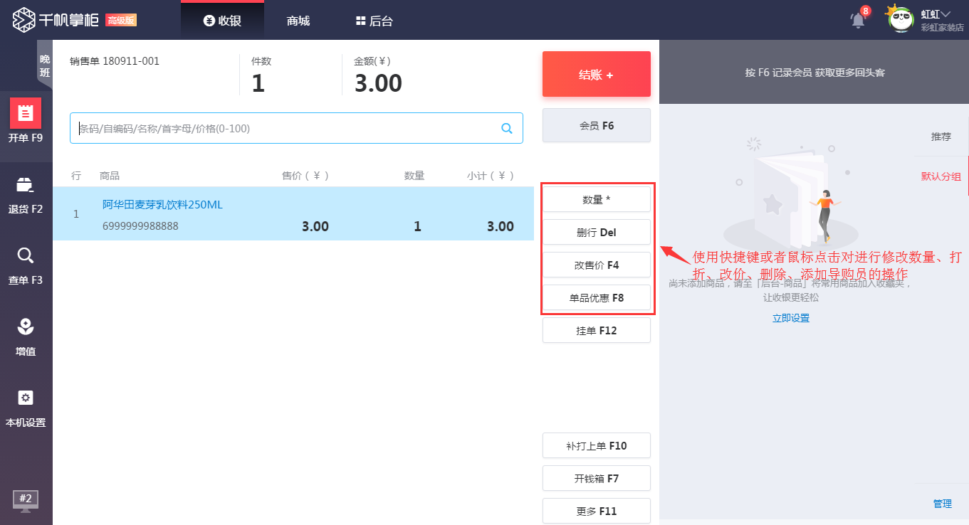 千帆掌柜收银系统收银时修改商品