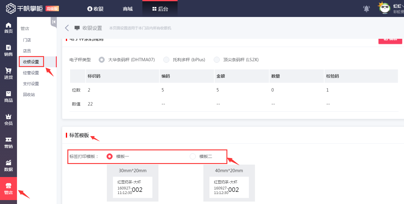 在千帆掌柜收银系统中选择标签打印模板