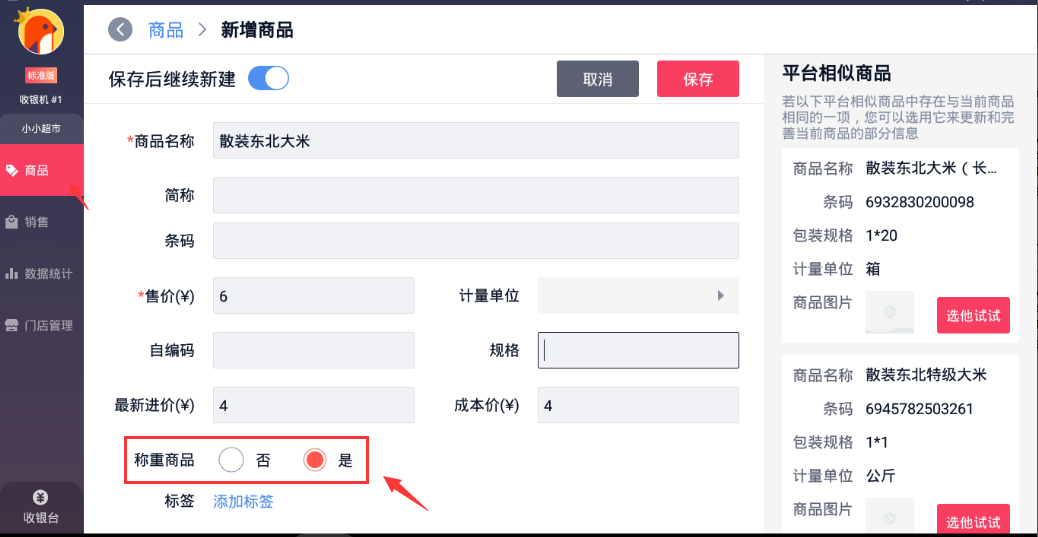 在后台新增称重商品资料