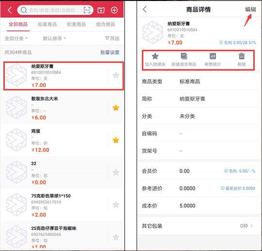千帆掌柜手机端收银系统编辑商品资料