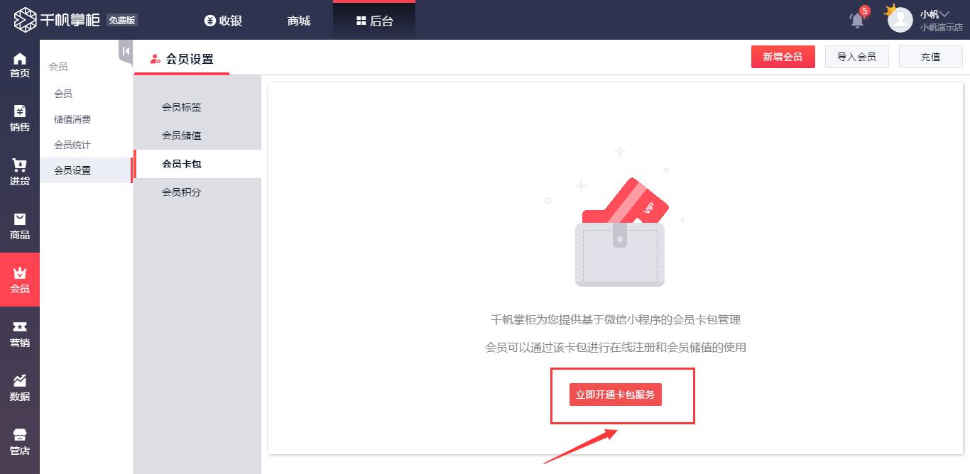 千帆掌柜收银系统会员卡包开启
