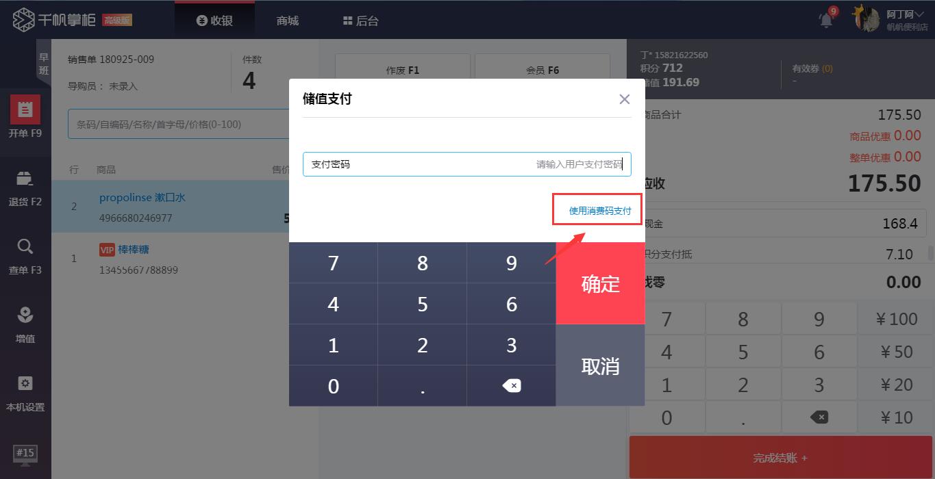 千帆掌柜收银系统储值支付