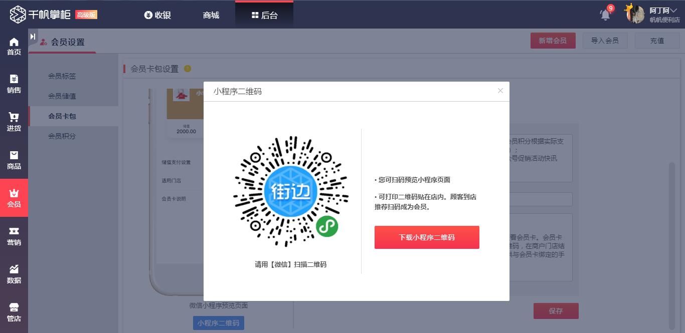 千帆掌柜收银系统卡包二维码使用